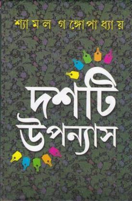 10 Ti Upanyas Shyamal Gangopadhyay(Hardcover, Bengali, SHYAMAL GANGOPADHYAY)