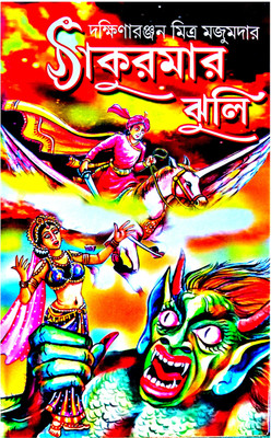 Thakurmar Jhuli(Hardcover, Bengali, DAKSHINARANJAN MITRA MAJUMDER)