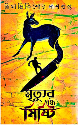 Mrityur Gondho Mishti(Hardcover, Bengali, HIMADRIKISHORE DASGUPTA)