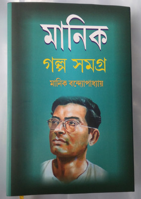 Manik Galpa Samagra(Hardboard, Bengali, Manik Bondhapadhay)
