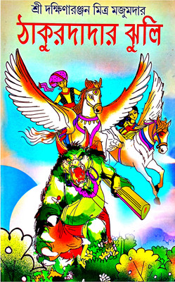 Thakurdadar Jhuli(Hardcover, Bengali, DAKSHINARANJAN MITRA MAJUMDER)