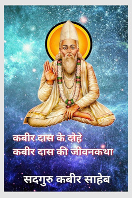 Kabir Das ke Dohe Kabir Das ki Jiwankatha / कबीर दास के दोहे कबीर दास की जीवनकथा(Hindi, Paperback, Kabir Das)