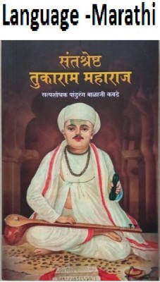 Saintshreshta Tukaram Maharaj (Marathi,Paperback)(Paperback, Marathi, Pandurang Balaji Kawade)