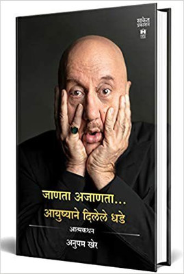 Lessons Life Taught Me, Unknowingly: An Autobiography : Jaanata Ajaanata, Ayushyane Dilele Dhade ( Marathi )(Paperback, Anupam Kher)