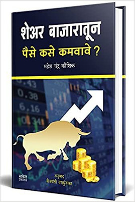 Share Bajaratun Paise Kase Kamvave ( Marathi )(Paperback, Mahesh Chandra Kaushik)