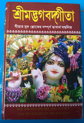 Sree Madbhagavat Gita(Hardboard, Bengali, Puran bharat Dhanapati Halder)