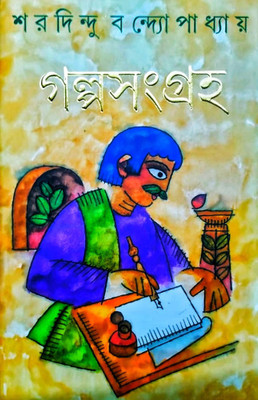 Galpa Sangraha(Hardcover, Bengali, Saradindu Bandyopadhyay)