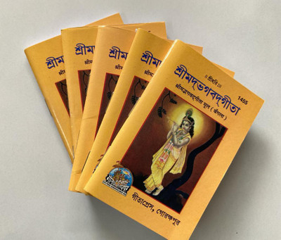 Srimad Bhagavad Gita
 Book In Bengali(Paperback, Bengali, Gita Press)