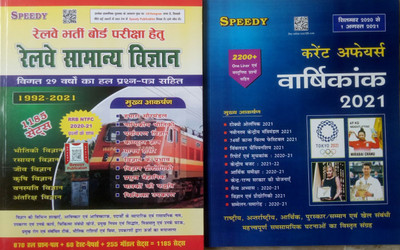 SPEEDY Railway General Science 29 YEARS SOLVED QUESTION 1992-2021, 1185 Sets + Speedy Current Affairs 2021 ,2200 + One Liner September 2020 To 1 August 2021(Paperback, Hindi, SUCHIT KUMAR)