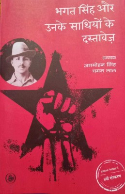 Bhagat Singh Aur Unke Sathyon Ke Dastavez(Paperback, Hindi, JAGMOHAN SINGH, CHAMAL LAL)