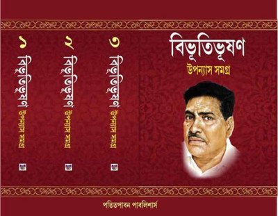 Bibhutibhushan Upnnash Samagra Vol 1,2,3 ,(Hardcover, Bengali, bibhutibhushan bandyopadhyay)