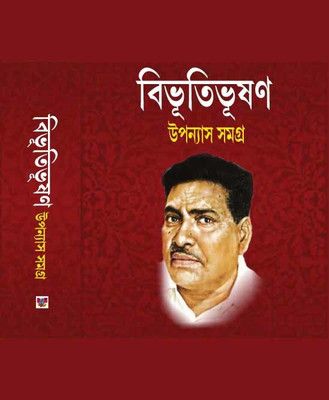 Bibhutibhushan Upnnash Samagra Vol 1st(Hard brinding, Bengali, Bibhutibhushan bandyopadhyay)