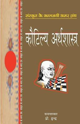Kautilya Arthshastra(Hindi, Paperback, Chanakya)