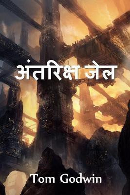 अंतरिक्ष जेल(Hindi, Paperback, Godwin Tom)