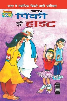 Pinki's Ki Hight (पिंकी की हाइट)(Hindi, Paperback, Pran's)