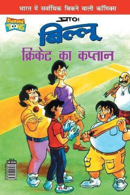 Billoo Captain of Cricket (बिल्लू क्रिकेट का कप्तान)(Hindi, Paperback, Pran's)