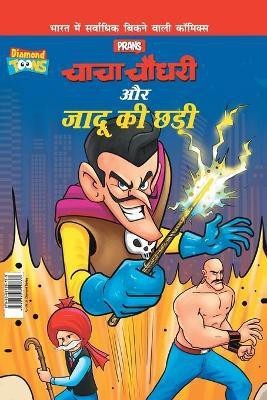 Chacha Chaudhary Aur Jadu Ki Chhadi(Hindi, Paperback, Pran's)