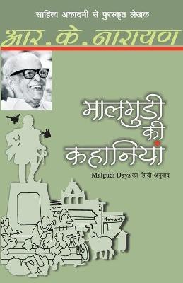 Maalgudi Ki Kahaniyaan(Hindi, Paperback, Narayan R K)