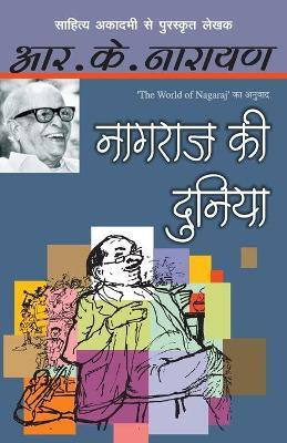 Naagraj Ki Duniya(Hindi, Paperback, Narayan R.K.)