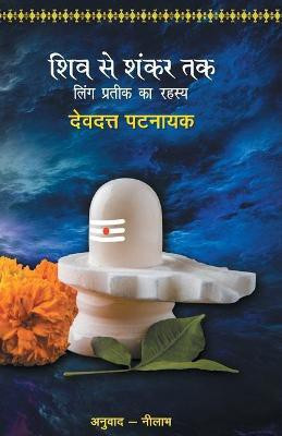 Shiv Se Shankar Tak(Hindi, Paperback, Pattanaik Devdutt)
