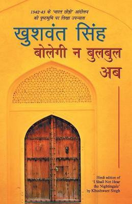 Bolegi Na Bulbul Ab(Hindi, Paperback, Singh Khushwant)