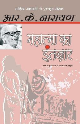 Mahatma Ka Intezaar(Hindi, Paperback, Narayan R.K.)