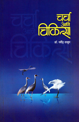 Charcha Aani Chikitsa(Paperback, Marathi, Dr. Ravindra Thakur)