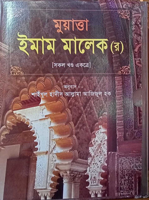 MUWATTA IMAM MALEK Rah - Muatta Imam Malik RAH - Full Volume (1-2) - Ekotre Bonganubad(Hardcover, Bengali, Imam Malek Rah, Shaikhul Hadees Allama Azizul Haq)