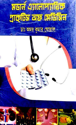 Modern Aleopathic Practice Of Medicine(Hardcover, Bengali, Dr. Amar Kumar Ghoshal)