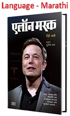 Elon Musk : Business Principles From The World’s Most Powerful Entrepreneur(Language-Marathi)(Marathi,Paperback)(Paperback, Marathi, Randy Kirk, Marathi Anuvaad - Suniti Kane)