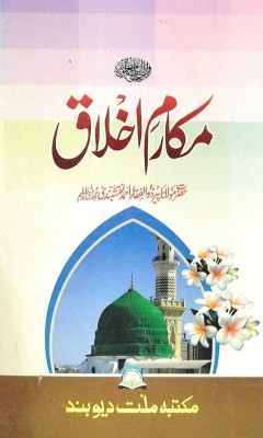 Makarim-E-Akhlaq In Urdu(Hardcover, Urdu, Hazrat Maulana Peer Zulfaqar Ahmad Naqshbandi)