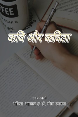 Kavi aur Kavita / कवि और कविता(Hindi, Paperback, Dr. Seema Dansana, amp, Ankita Agarwal)