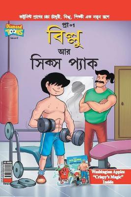 Billoo's Six Packs in Bangla(Bengali, Paperback, Pran's)