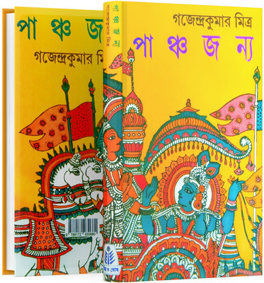 Panchajanya(Hardcover, Bengali, Gajendra Kumar Mitra)