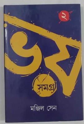 Bhoy Samagra(Hardcover, Bengali, Manjil Sen)