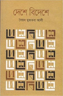 Deshe Bideshe:In A Land Far From Home(Hardcover, Bengali, Syed Mujtaba Ali)