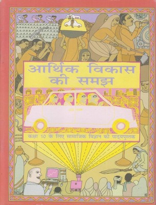 Aarthik Vikas Ki Samajh Textbook For Class 10th NCERT (Hardcopy Paperbook, Hindi, NATIONAL COUNCIL OF EDUATIONAL RESEARCH AND TRANING)(Hardcopy Paperbook, Hindi, NCERT)