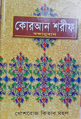 BANGLA QURAN SHARIF - The Holy Quran - Only Bengali AL QURAN Ul KAREEM - No Arabic Text - Best For Reading Everytime Muslim/non Muslim - Every Page Has Colourful Border(Hardcover, Bengali, Allah, Dr. Muhammad Mustafizur Rahman) BANGLA QURAN SHARIF - The Holy Quran - Only Bengali AL QURAN Ul KAREEM - No Arabic Text - Best For Reading Everytime Muslim/non Muslim - Every Page Has Colourful Border(Hardcover, Bengali, Allah, Dr. Muhammad Mustafizur Rahman)