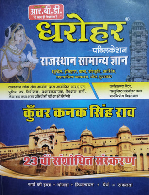 Dhrohar Rajasthan Samanya Gyan(Hindi, Paperback, Kunwar Kanak Singh Rao)(Paperback, Hindi, Kunwar Kanak Singh Rao)