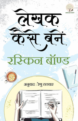 Lekhak Kaise Bane(Hindi, Paperback, Ruskin Bond, Reenu Talwar)
