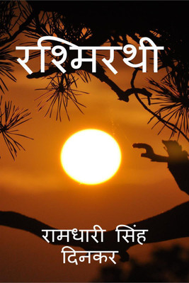 Rashmirathi / रश्मिरथी(Hindi, Paperback, Ramdhari Singh Dinkar)