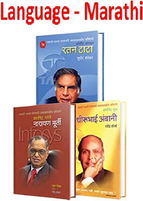 Set Of 3 Books - Ratan Tata, Narayan Murti, Dhirubhai Ambani - Business Biographies Of Inspirational Personalities (Language - Marathi)(Paperback, Marathi, Book1-Sudhir Sevekar, Book2-Rahul Singhal, Book3-Ravindra Kolhearathi Anuvaad -)