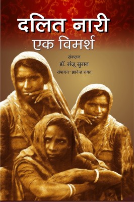 Dalit Nari Ek Vimarsh(Paperback, Hindi, DR. MANJU SUMAN)