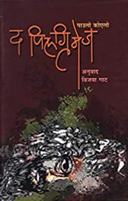 The Pilgrimage(Paperback, Marathi, Paulo Coelho, Vijaya Gaat (Translator))