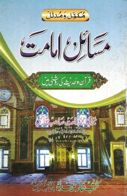 Masail-E-Imamat In Urdu (Mukammal Wo Mudallil, Quran Wo Hadees Ki Roshni Mein)(Hardcover, Urdu, Maulana Muhammad Rafat Qasmi)