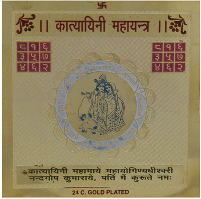 44% OFF on DivyaMantra Sri Chakra Sacred Hindu Geometry Yantram Ancient Vedic Tantra Scriptures Sree Maa Katyayani Maha Puja Yantra for Pooja, Meditation, Prayer, Temple, Office, Business, Home/Wall Decor Decorative Showpiece - 8 cm(Brass, Gold)