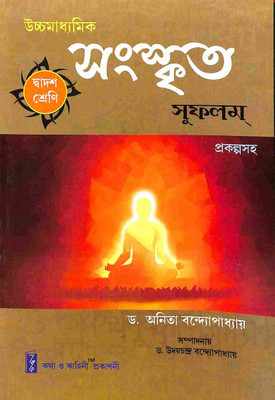 Uchhamadhyamik (Higher Secondary) Sanskrit Sufalam Class 12 In Bengali(Paperback, Bengali, Anita Bandyopadhyay)