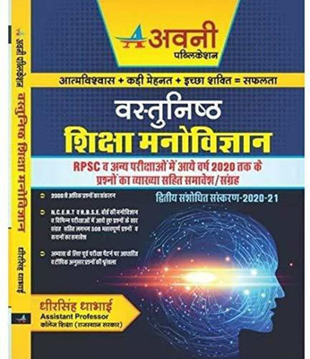 Avni Publication Vastunisth Shiksha Manovigyan By Dheer Singh Dhabai(Paperback, Hindi, Dheer Singh Dhabai)