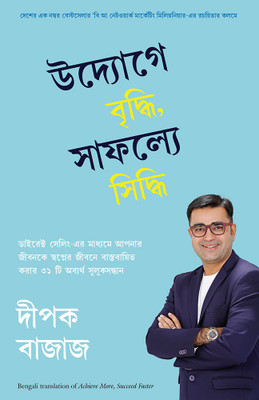 Achieve More, Succeed Faster (Bengali)(Bengali, Paperback, Deepak Bajaj)