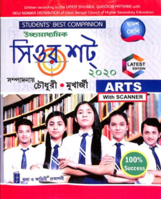Uccha Madhyamik (Higher Secondary) Sure Shot Arts Class 12 (Bengali Version) 2020(Paperback,...
